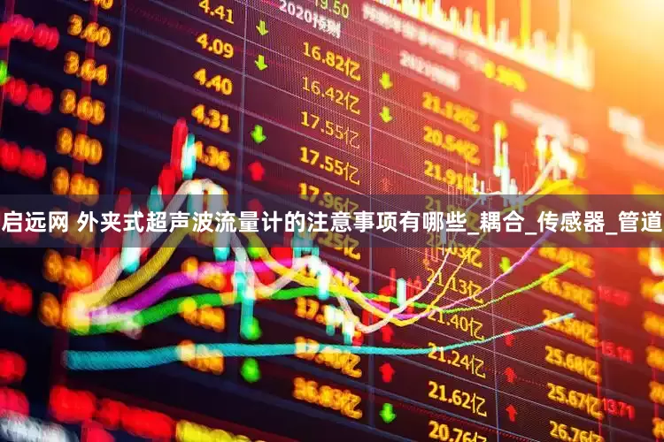 启远网 外夹式超声波流量计的注意事项有哪些_耦合_传感器_管道