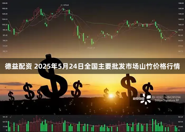 德益配资 2025年5月24日全国主要批发市场山竹价格行情
