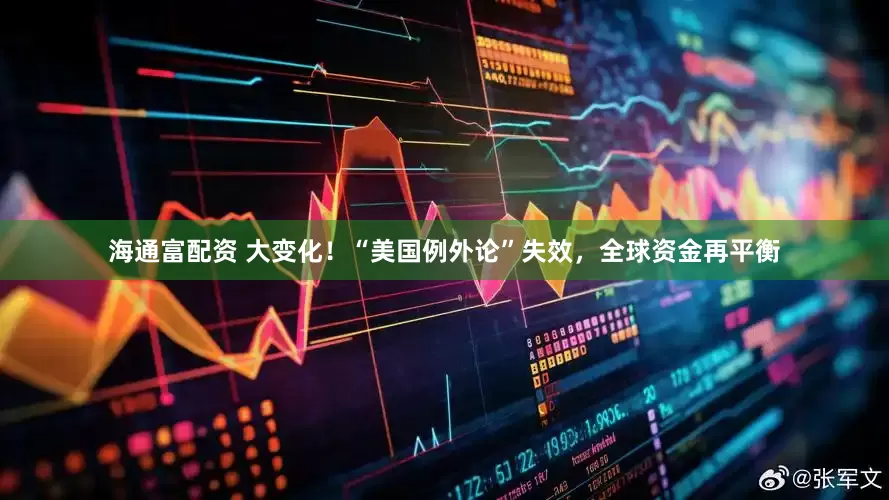 海通富配资 大变化！“美国例外论”失效，全球资金再平衡