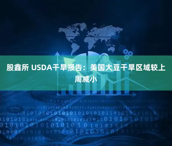 股鑫所 USDA干旱报告：美国大豆干旱区域较上周减小