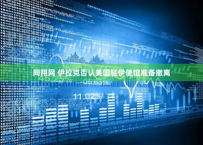 同翔网 伊拉克否认美国驻伊使馆准备撤离