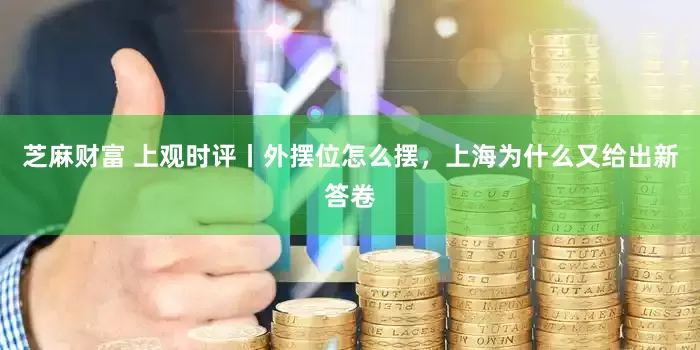 芝麻财富 上观时评丨外摆位怎么摆,上海为什么又给出新答卷